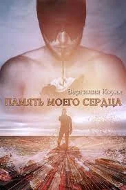 Обложка Память моего сердца