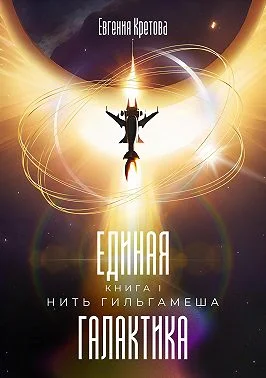 Обложка Нить Гильгамеша