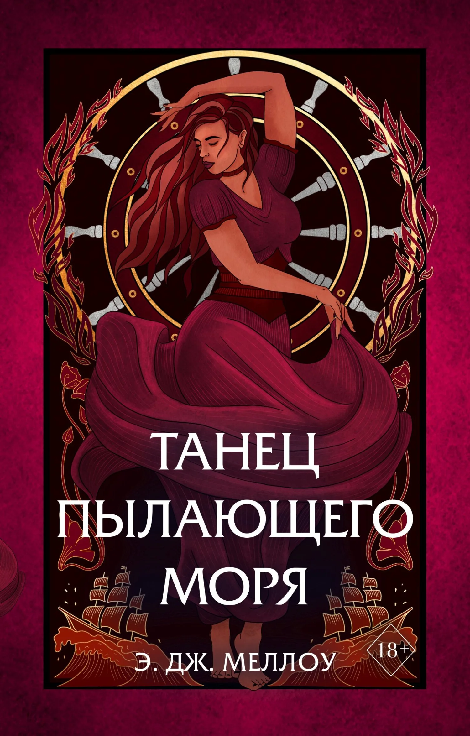 Обложка Танец пылающего моря