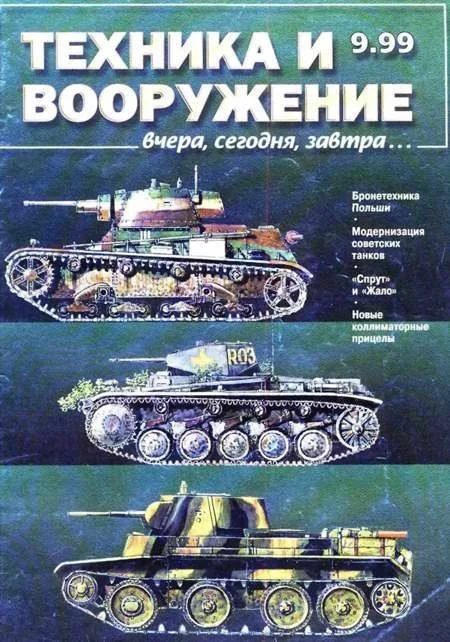 Обложка Техника и вооружение 1999 09