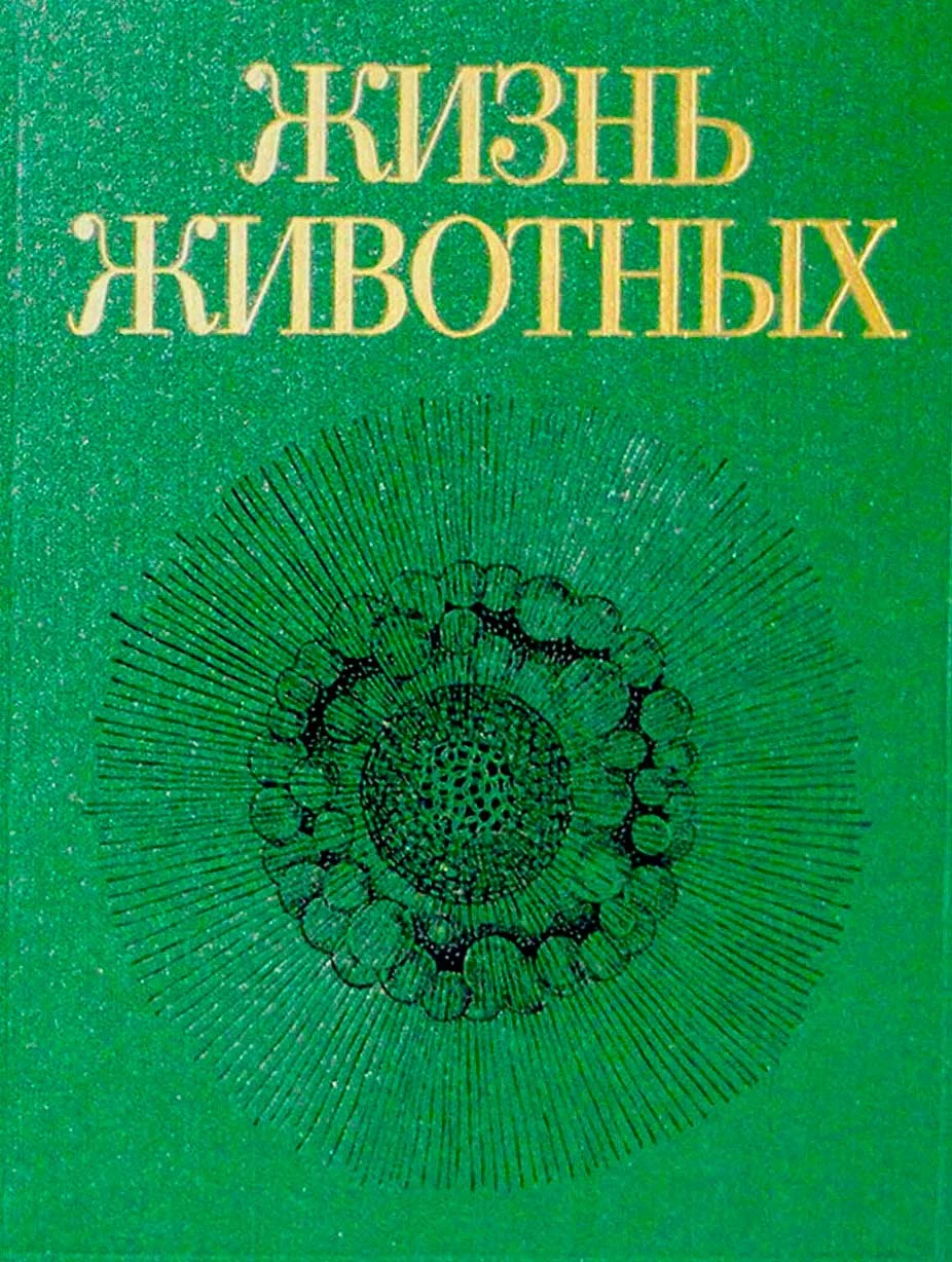Обложка Жизнь животных. Том первый. Простейшие, кишечнополостные, черви