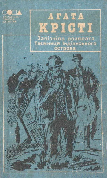 Обложка Таємниця індіанського острова