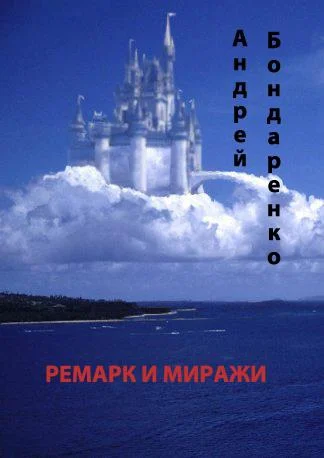 Обложка Ремарк и миражи