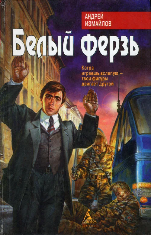 Обложка Белый ферзь