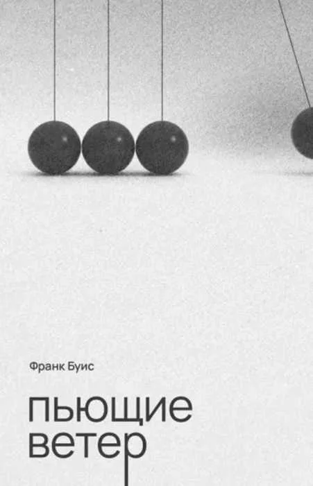 Обложка Пьющие ветер