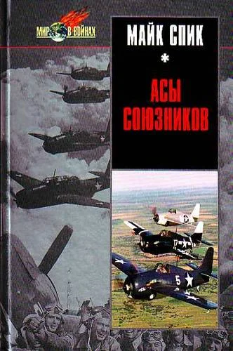 Обложка Асы союзников