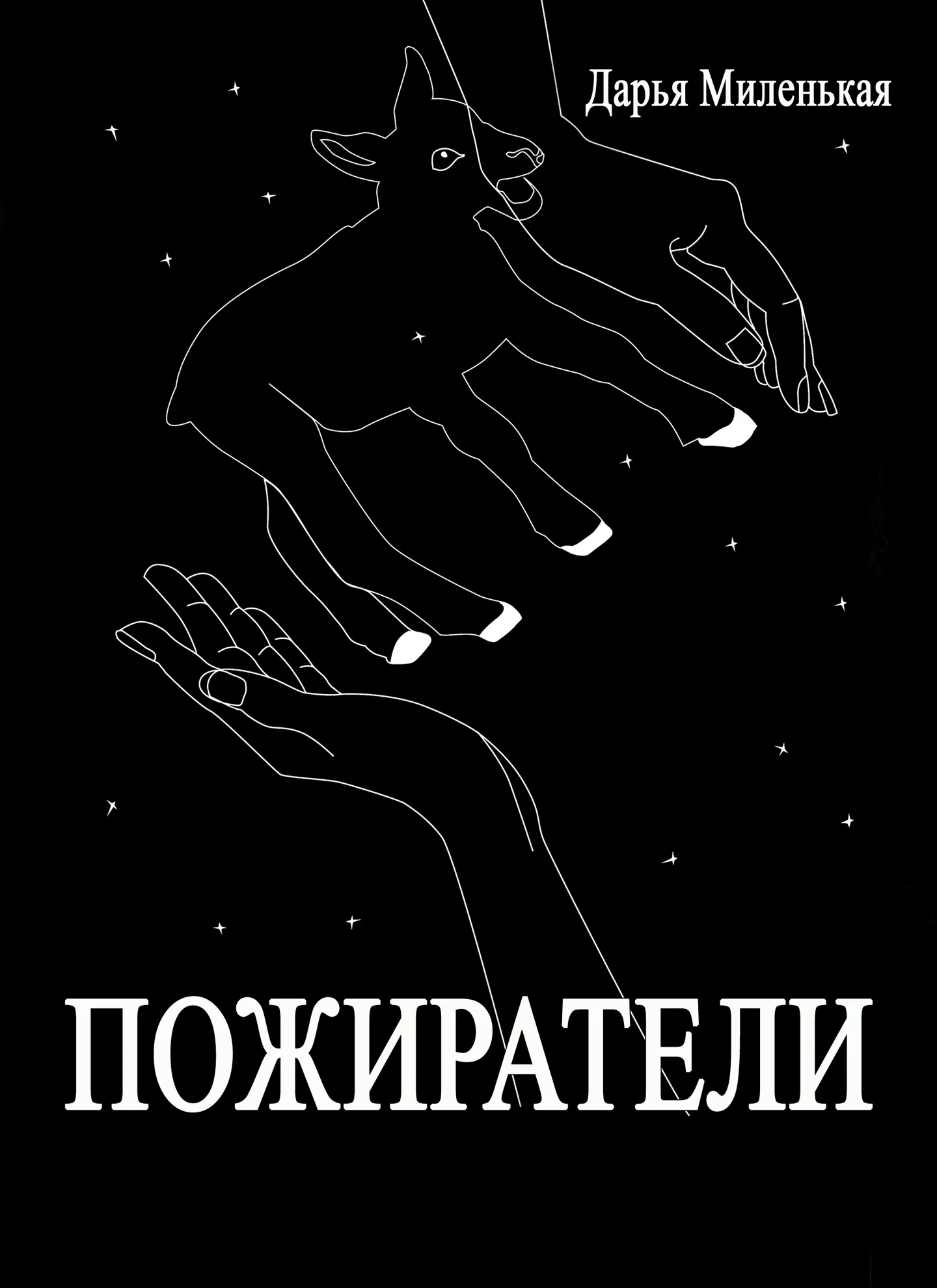 Обложка Пожиратели