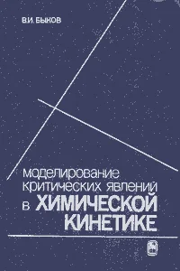 Обложка Моделирование критических явлений в химической кинетике