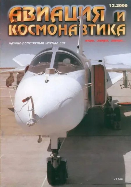 Обложка Авиация и космонавтика 2000 12