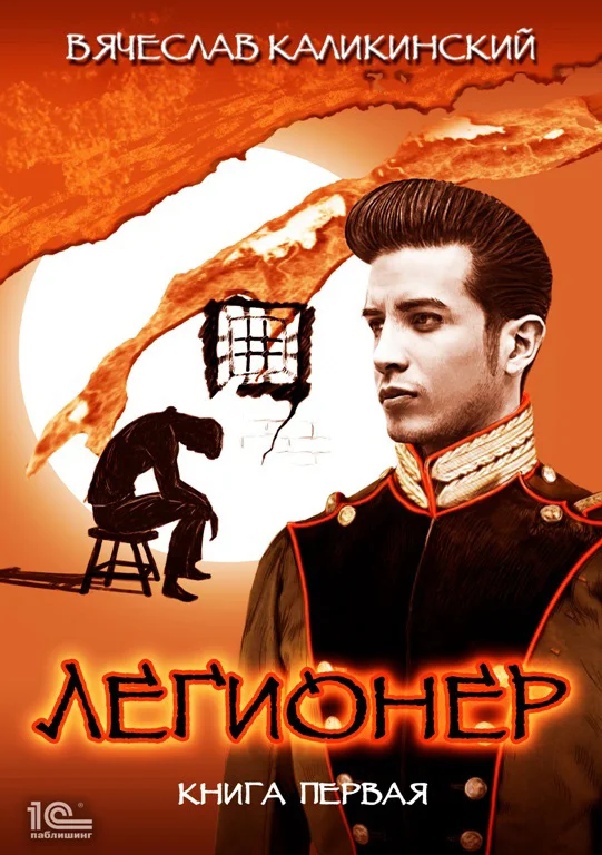 Обложка Легионер. Книга первая