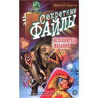 Обложка Исполнитель желаний