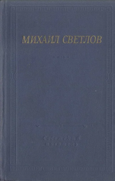 Обложка Стихотворения и поэмы