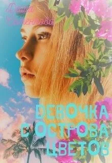 Обложка Девочка с острова цветов