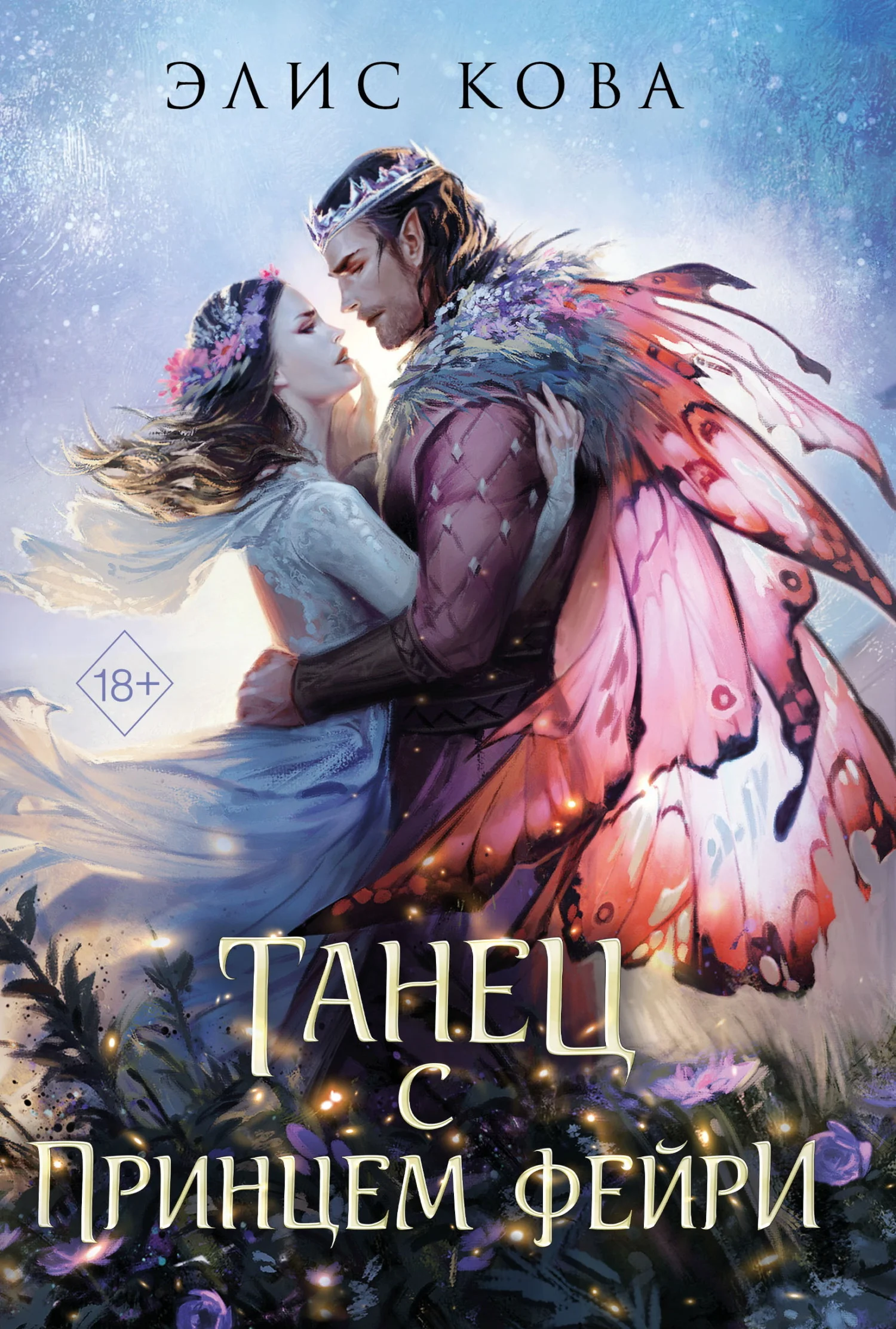 Обложка Танец с Принцем Фейри