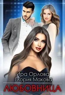 Обложка Любовница (СИ)