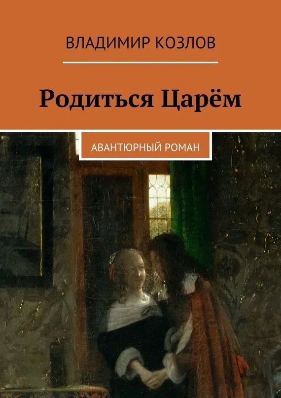 Обложка Родиться Царём