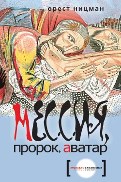 Обложка Мессия, пророк, аватар
