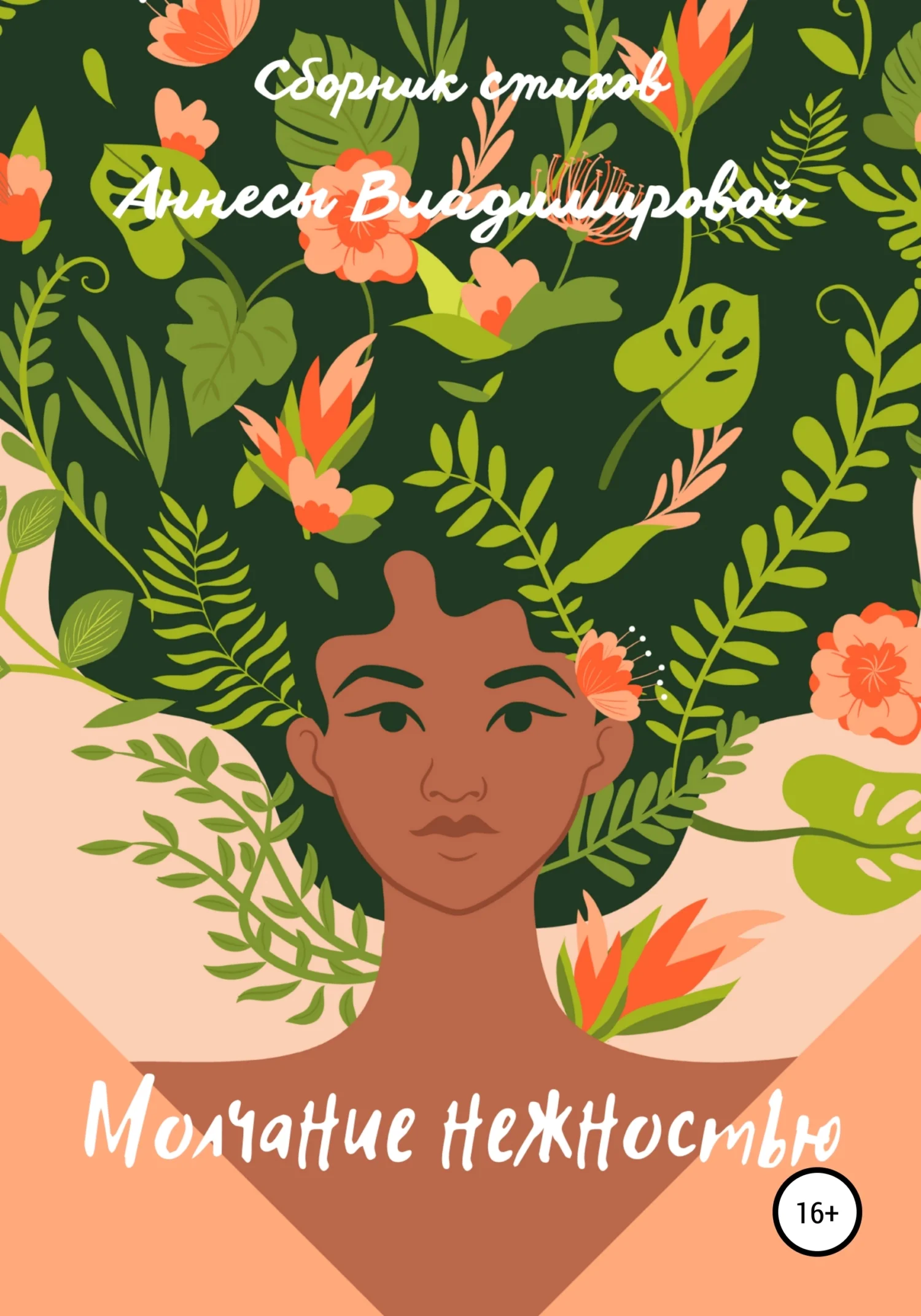 Обложка Молчание нежностью