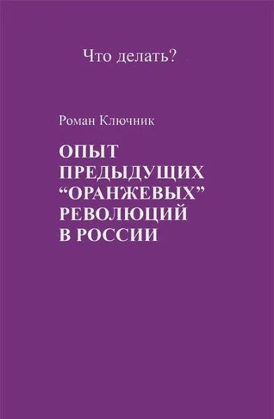Обложка Опыт предыдущих "оранжевых" революций в России
