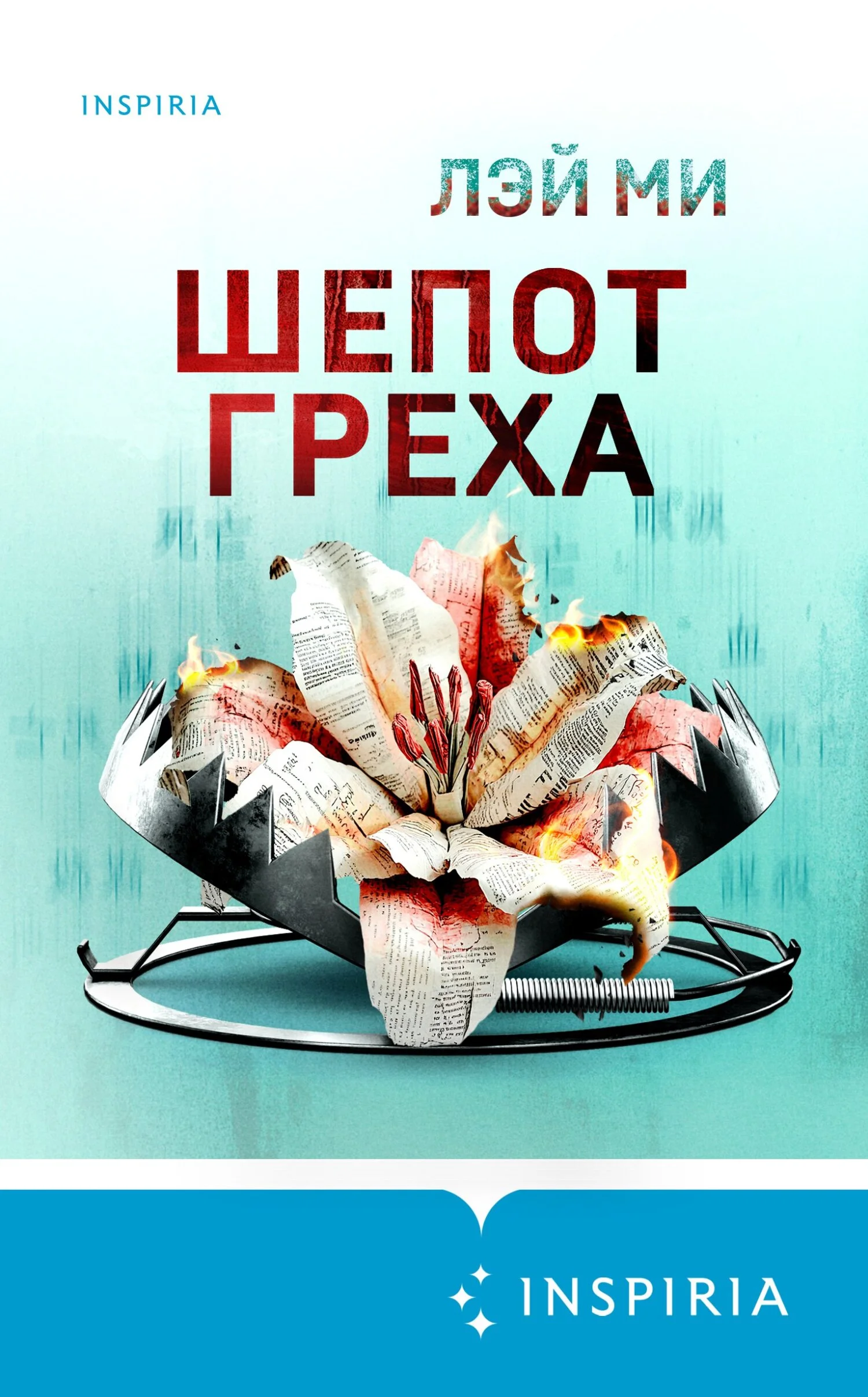 Обложка Шепот греха