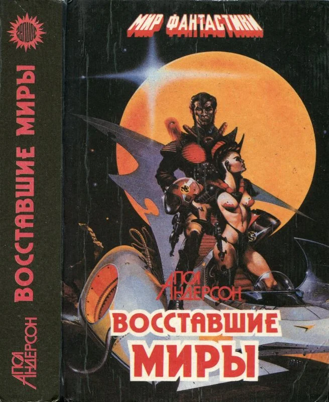 Обложка Восставшие миры. Зима мира. Сломанный меч