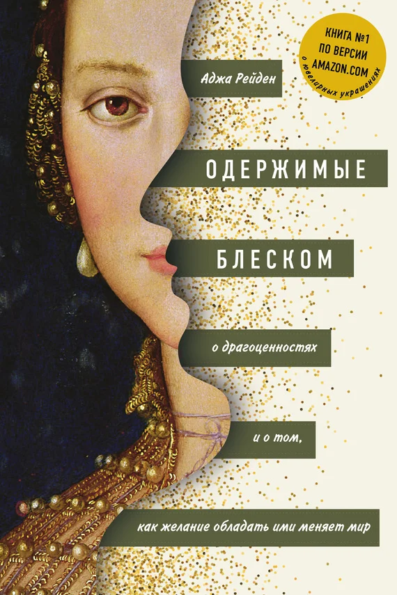 Обложка Одержимые блеском. О драгоценностях и о том, как желание обладать ими меняет мир