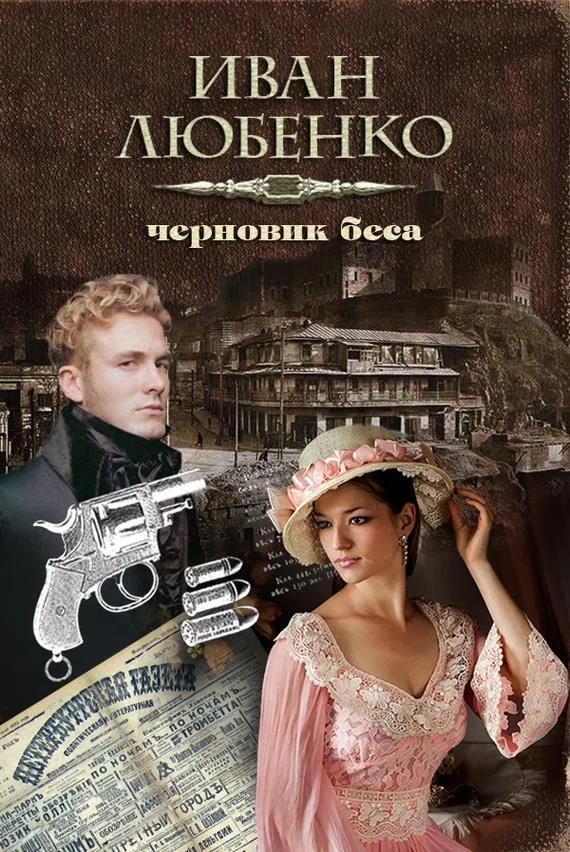 Обложка Черновик беса