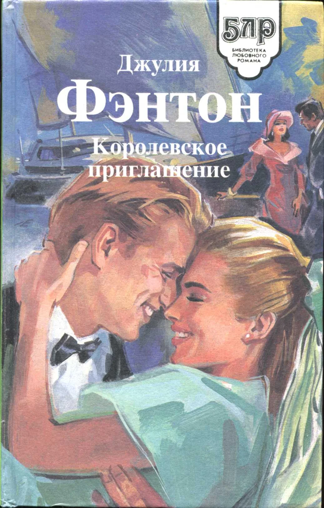 Обложка Королевское приглашение