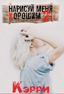 Обложка Нарисуй меня хорошим. Книга 2