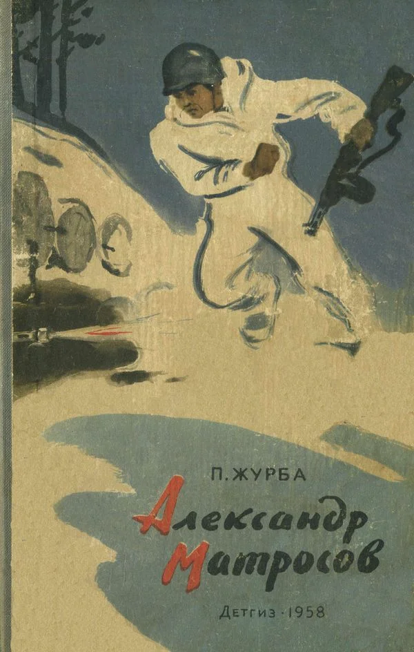 Обложка Александр Матросов