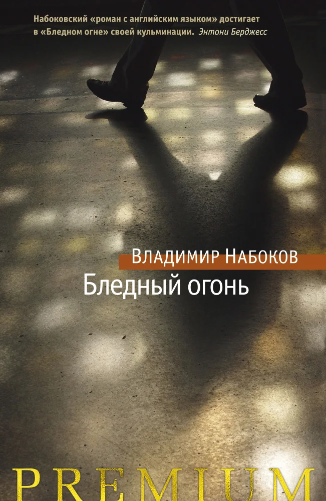 Обложка Бледный огонь