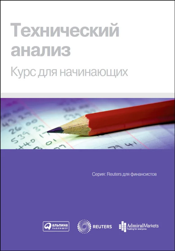 Обложка Технический анализ. Курс для начинающих