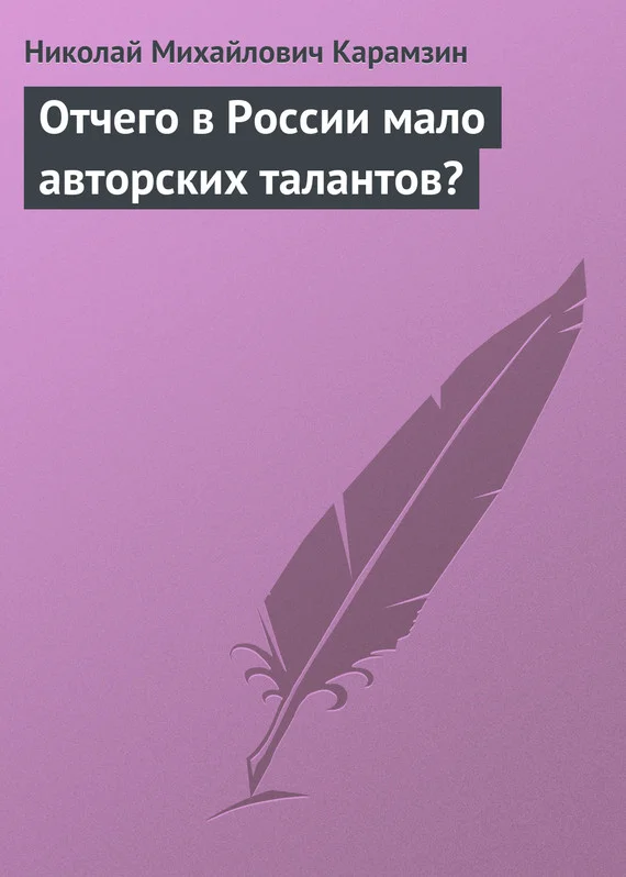 Обложка Отчего в России мало авторских талантов?