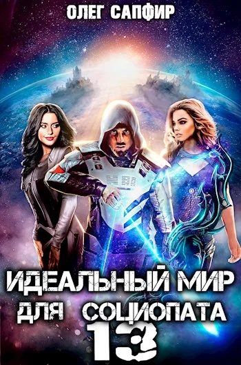 Обложка Идеальный мир для Социопата 13