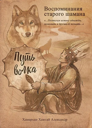 Обложка Воспоминания старого шамана. Путь волка