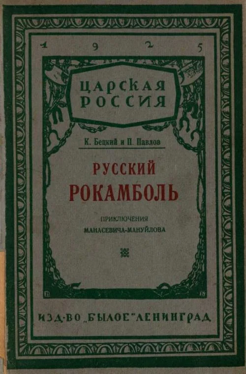 Обложка Русский Рокамболь: (Приключения И. Ф. Манасевича-Мануйлова)