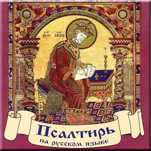 Обложка Псалтирь на русском языке