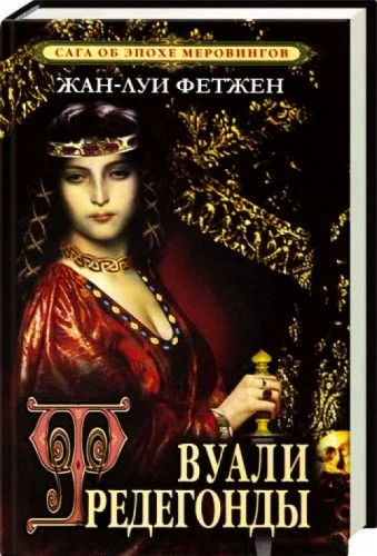 Обложка Вуали Фредегонды