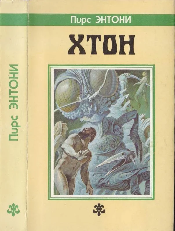 Обложка Хтон