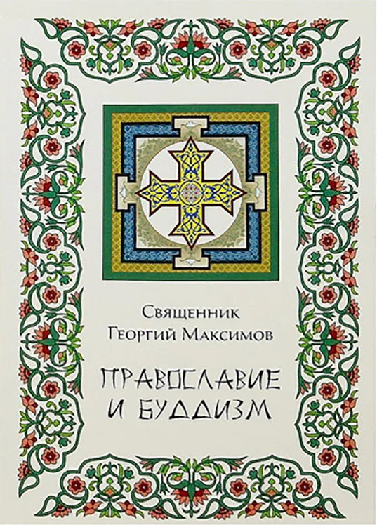 Обложка Православие и буддизм. Осмысление буддизма в трудах православных авторов XIX-XX вв.