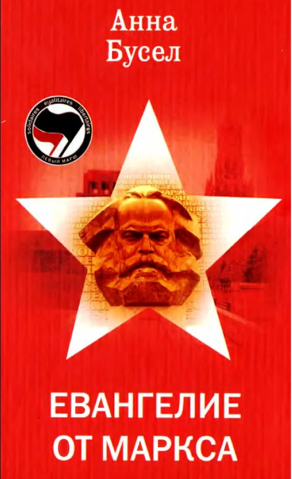 Обложка Евангелие от Маркса