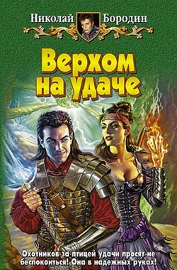 Обложка Верхом на удаче