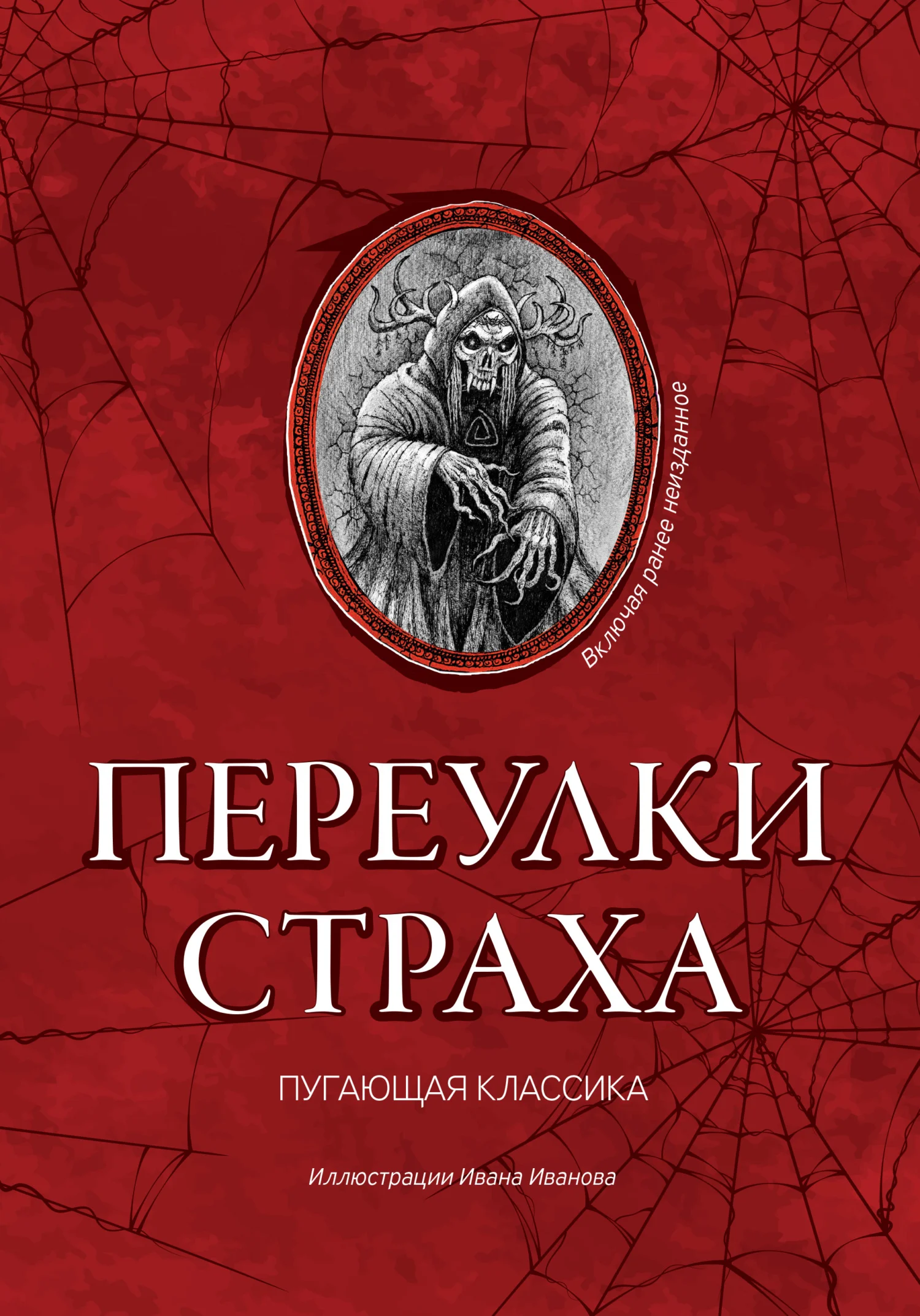 Обложка Переулки страха