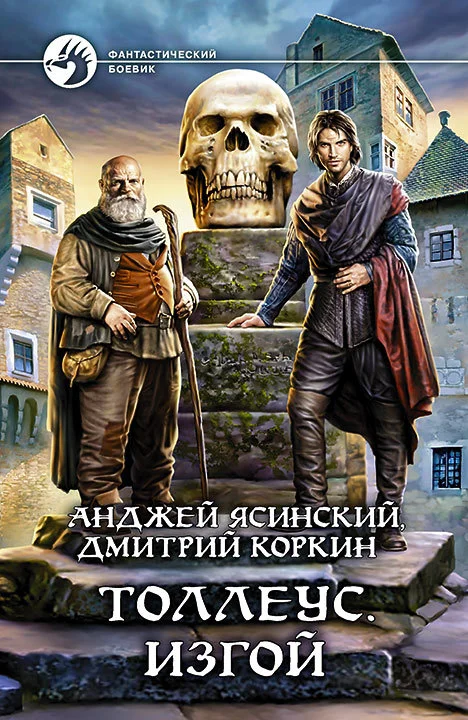 Обложка Толлеус. Изгой