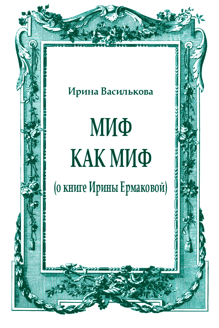 Обложка Миф как миф (о книге Ирины Ермаковой)