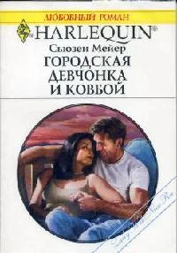Обложка Городская девчонка и ковбой