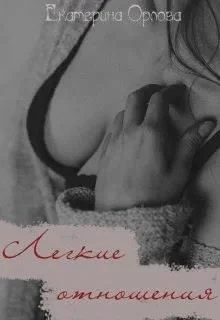 Обложка Легкие отношения