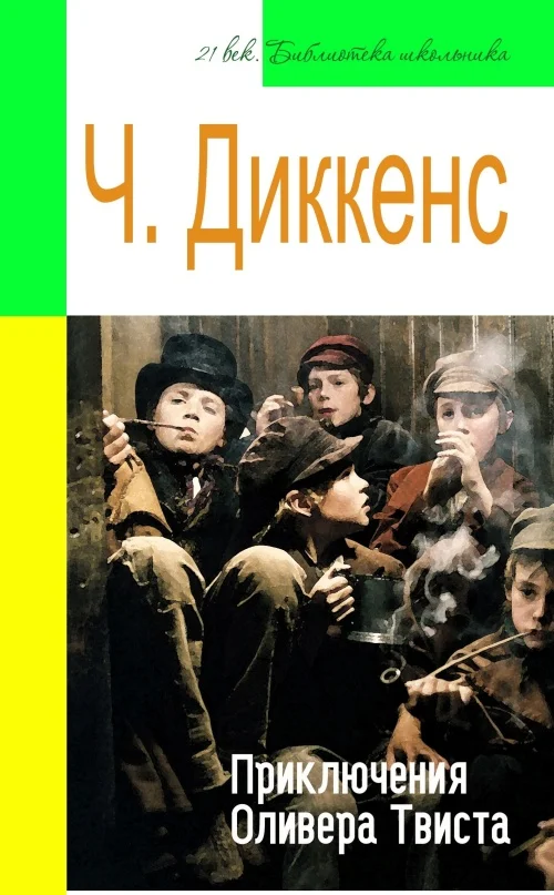 Обложка Приключения Оливера Твиста (адаптированный пересказ)