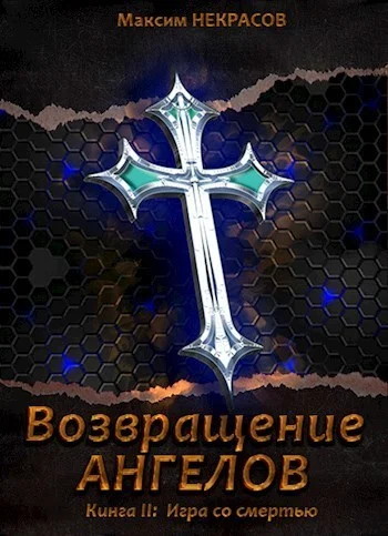 Обложка Игра со смертью