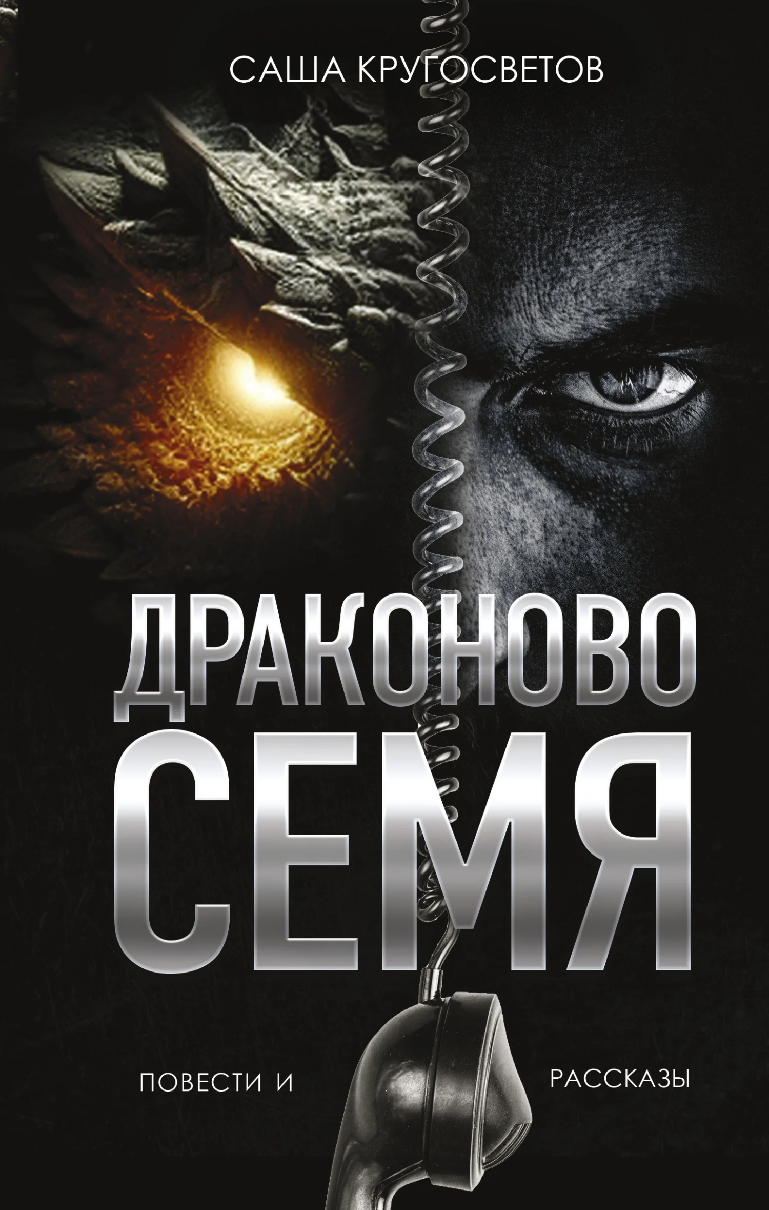Обложка Драконово семя